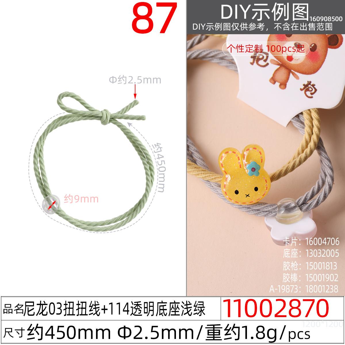 11002870#尼龙03扭扭线+114透明底座浅绿