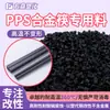 Grânulos de Plástico PPS Modificado Preto com Fibra de Vidro Adicionada, Alta Dureza, Resistência a Altas Temperaturas, Resistência Ácida e Alcalina, PPS Específico para Hashis de Liga