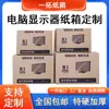 Cajas de Cartón Personalizadas para Empaque de Monitores de Computadora, Cajas Resistentes y Extra Duras para Mudanzas, Cajas de Empaque para Envío Postal Express de Media Altura al por Mayor
