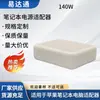 El Fabricante Suministra una Gama Completa de Especificaciones para Adaptadores de Carga a Baja Temperatura de 140W Adecuados para Laptops Apple, Disponibles para Venta al por Mayor