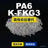 Gránulos de plástico PA6 K-FKG3, PA6 de producción nacional como sustituto de materias primas importadas, DSM K-FKG3