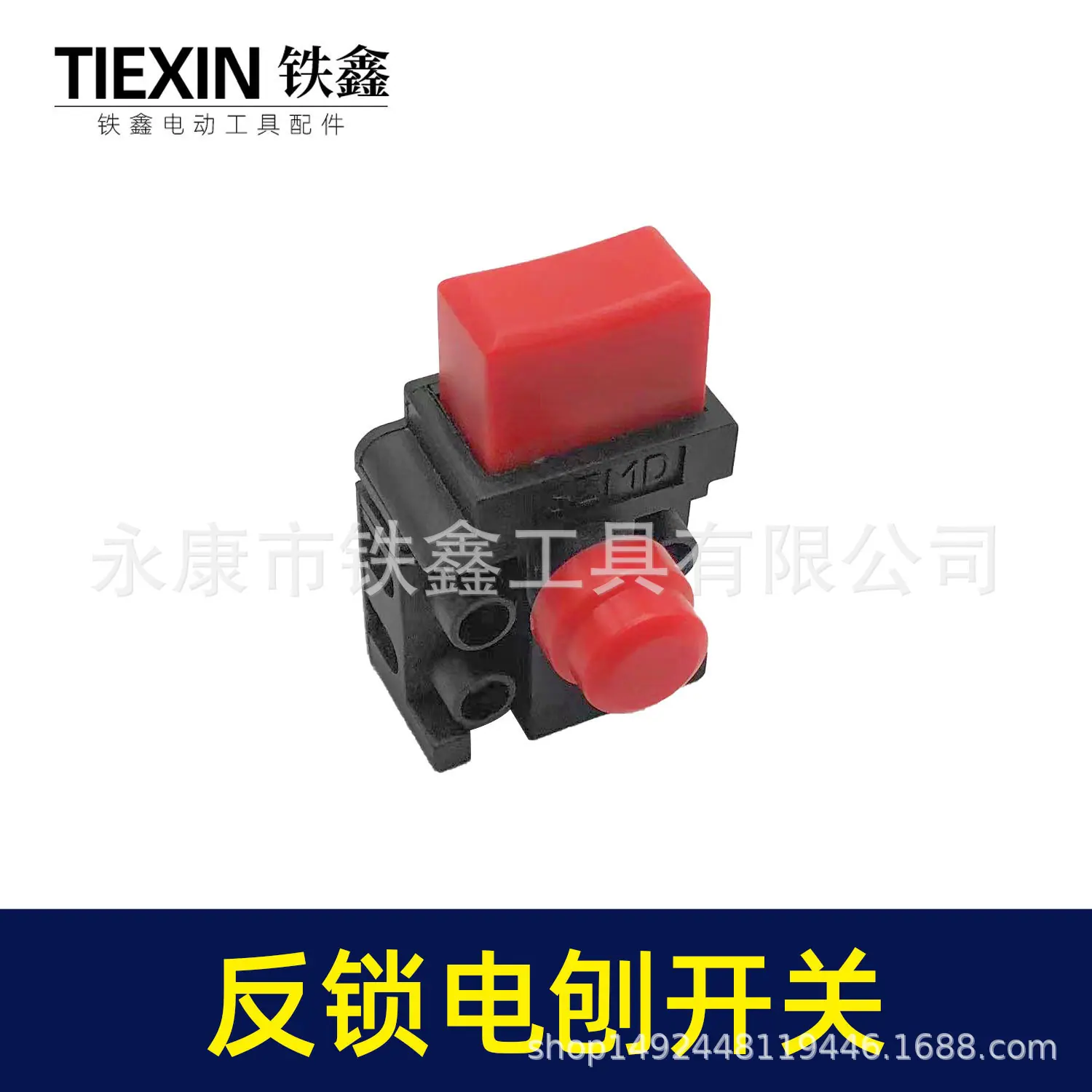 反锁电刨开关-05415-3.jpg