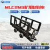 Veículo de transporte de material MLC2M3 para mineração, veículo plataforma de mineração, veículo rebocador de material subterrâneo