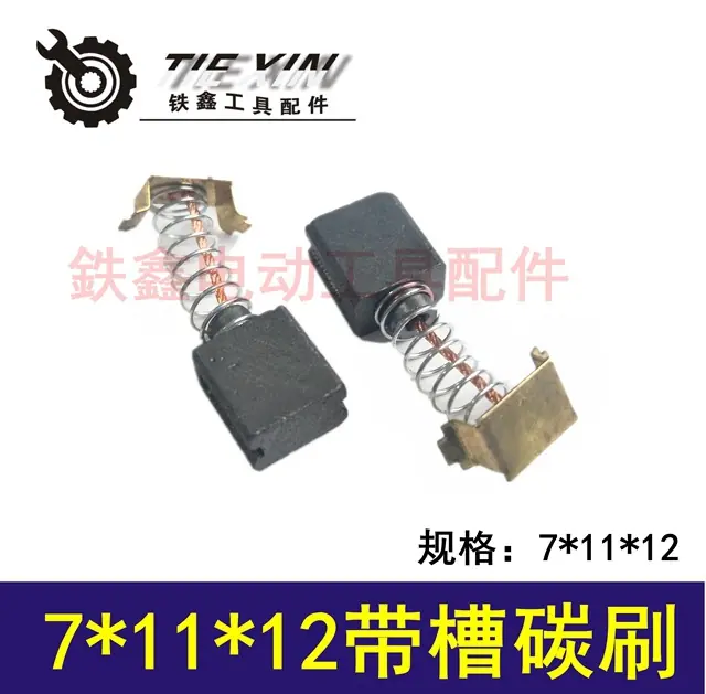 7x11x12带槽碳刷