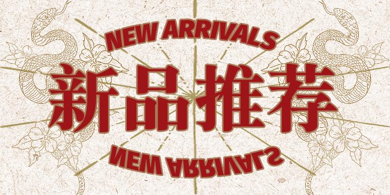 新推