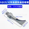 Boquilla de Acero Inoxidable en Forma de Abanico de Ángulo Estrecho, Boquilla de Pulverización Lateral en Forma de Espátula, Boquilla Industrial de Limpieza de Alto Impacto 4 Puntos 6 Puntos
