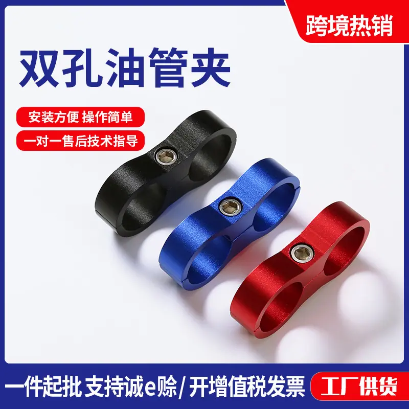 汽车改装油管夹 铝合金双孔油管夹分离器 固定油管夹AN4-AN10