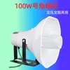 Altavoz de Transmisión Rural de Alta Potencia 100W, Altavoz de Tono Agudo, Bocina del Comité del Pueblo, Altavoz de Agua para Exteriores de Alta Potencia en Campus
