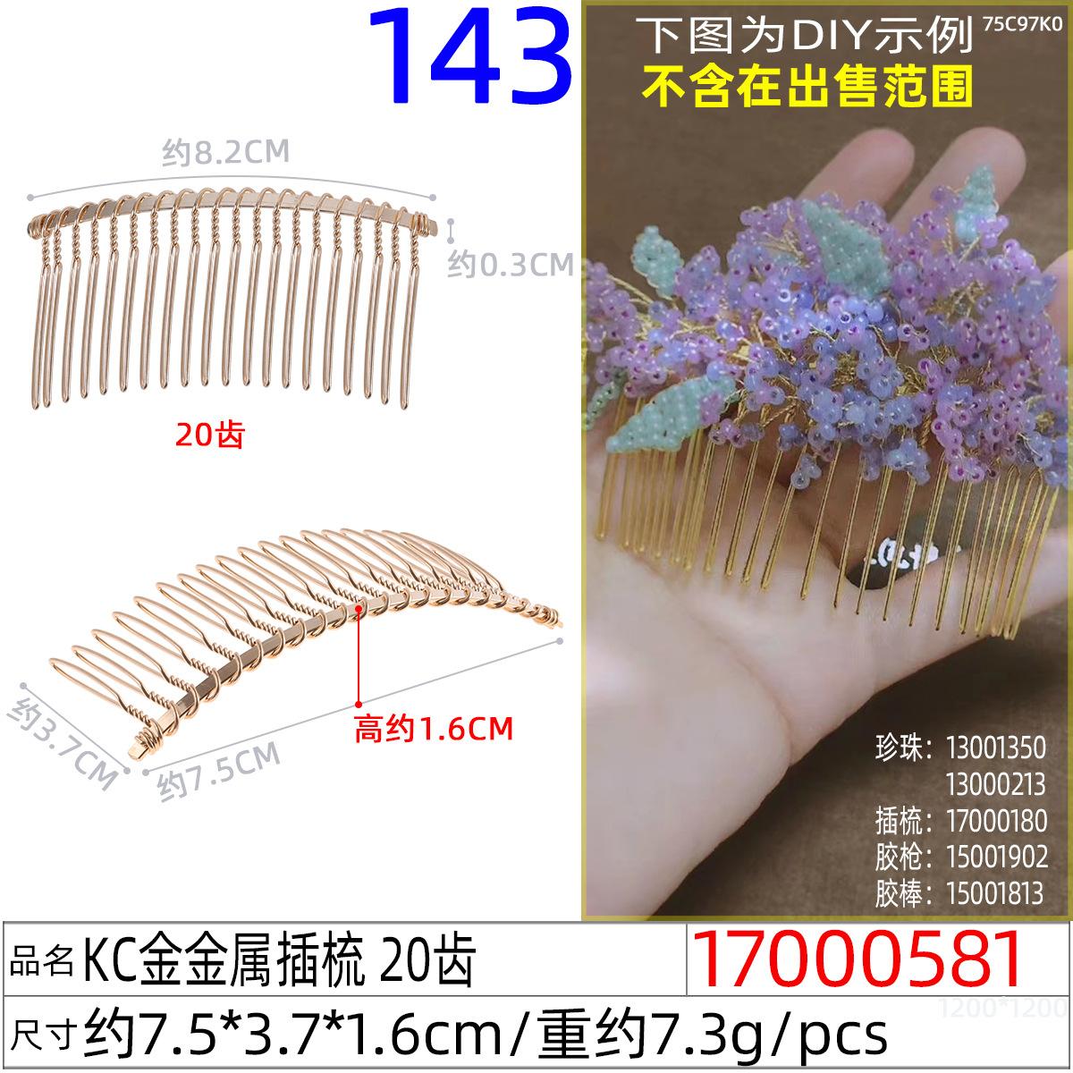 17000581#KC金金属插梳 20齿