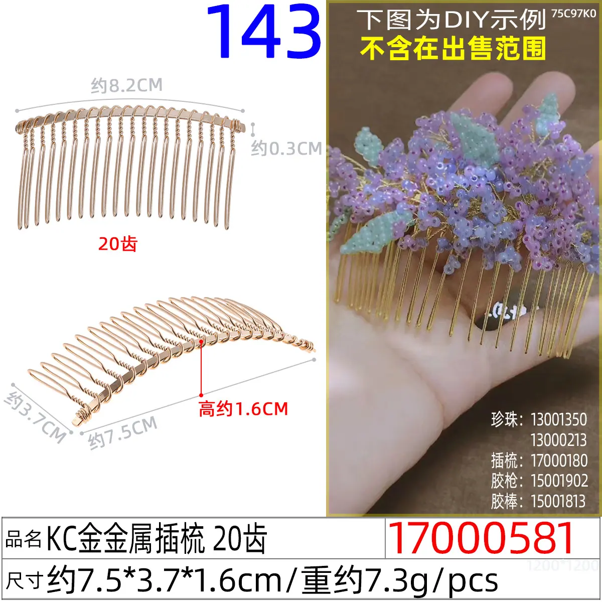 17000581#KC金金属插梳 20齿