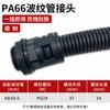 Conector de fuelle de plástico de nailon PA, conector rápido de manguera, conector de tubo ondulado de tensión impermeable