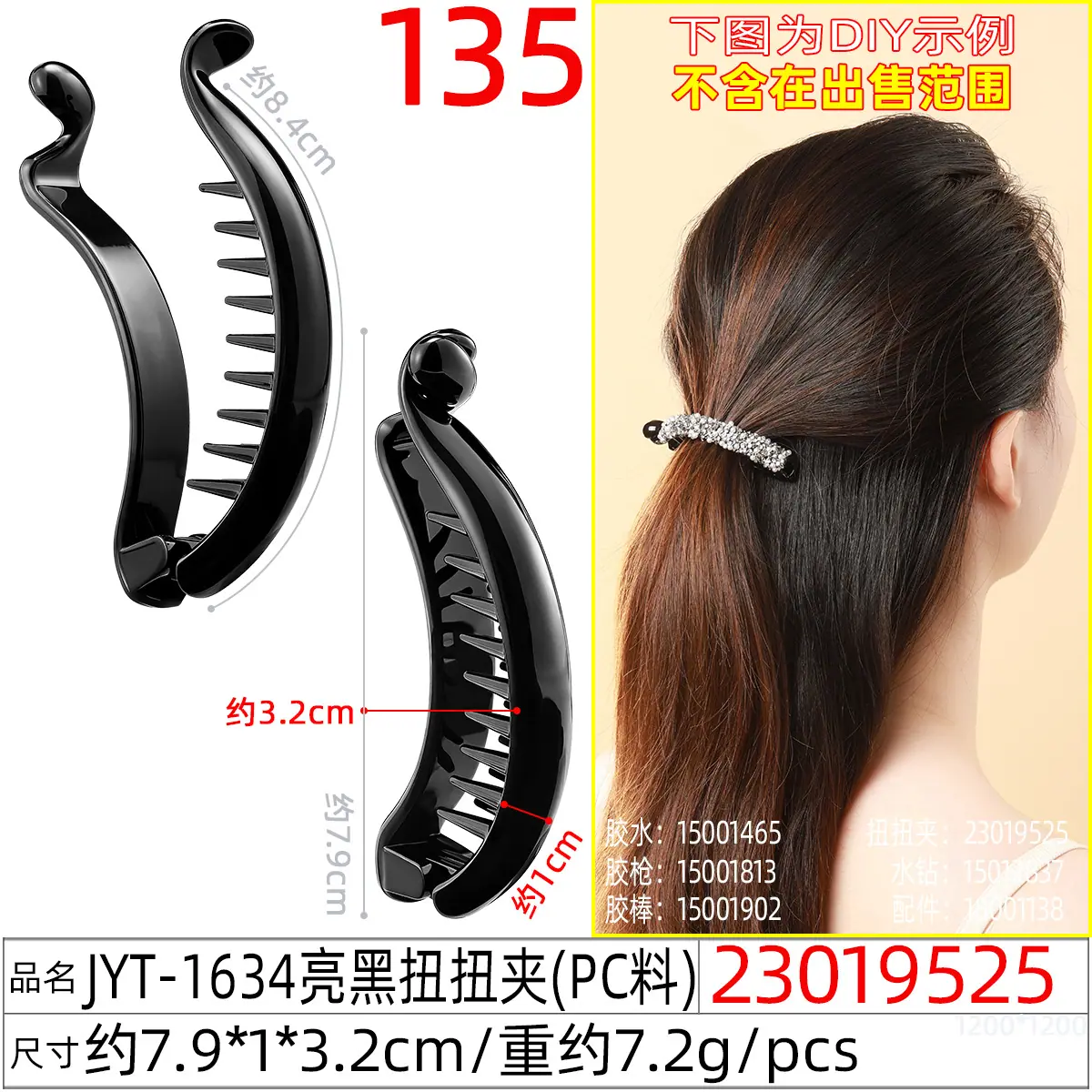 23019525#JYT-1634亮黑扭扭夹