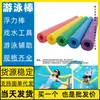 Palo de flotación para nadar Silla flotante Bastoncillo de algodón Palo de flotación de esponja suave Sansha Bote flotante Guang'an Juego Niños