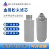 Elemento Filtrante Sinterizado de Polvo de Acero Inoxidable 316L Elemento Filtrante de Respirador Sinterizado Elemento Filtrante Metálico Sinterizado