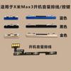 Adecuado para Xiaomi Max3 cable de volumen de arranque botón de encendido tecla de volumen tecla de encendido botón tecla lateral tecla lateral