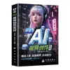 Creación de video con IA en segundos: Libro práctico sobre pintura con IA, generación de video y producción de videos cortos populares con CapCut