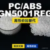 Gránulos de plástico PC/ABS GN5001RFG, PC+ABS producido nacionalmente, un sustituto para el LG GN5001RFG importado