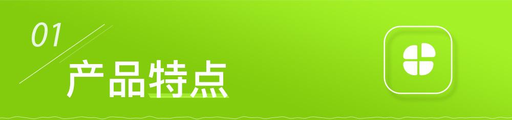 产品特点