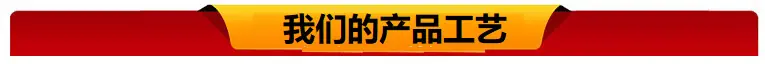我们的产品工艺