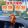 En existencia Colgante de coche con forma de pato asado que cambia de color, colgante creativo con forma de pato para espejo retrovisor, colgante de coche bonito y popular en Internet.
