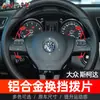 Adecuado para paletas de cambio Volkswagen CC, Magotan, Golf 6, Leon, paletas de volante de repuesto y modificación