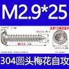 Tornillo autorroscante cabeza de sartén ranura de ciruela antirrobo de acero inoxidable 304 GB2670.1ST2.2ST2.9ST3.5