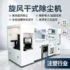 Máquina de Limpieza de Polvo Ultrasónica Tornado Dry USC, Limpiador Electrostático de Polvo de Doble Cara, Captador Dual de Polvo para la Industria del Moldeo por Inyección de Paneles