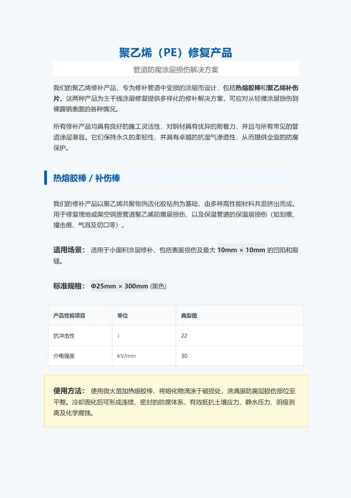 聚乙烯（PE）修复产品技术规格说明_01