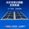 Soporte Fotovoltaico Sistema de Soporte Solar Sistema de Soporte Solar FV para Tejado Plano Tejado Inclinado Ingeniería