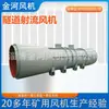 Fabricante de Ventiladores Jinhe Fornece Ventilador de Tiro para Túnel Ventilador de Tiro para Túnel Sds Ventilador de Tiro Unidirecional Bidirecional