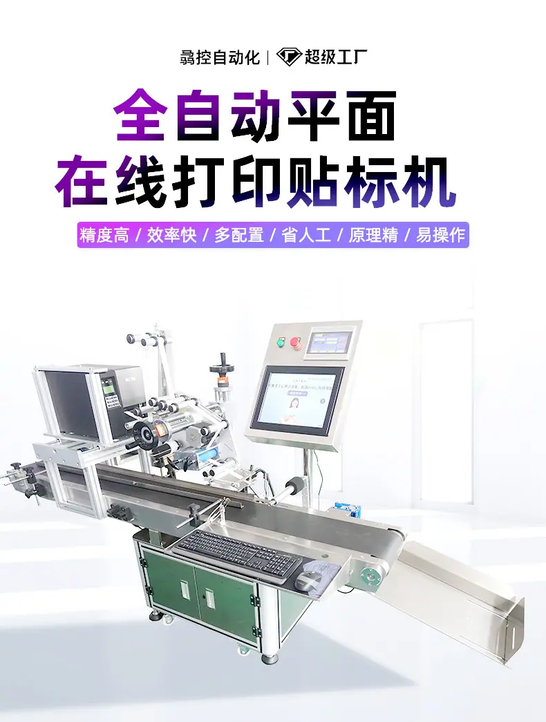 全自动平面在线打印贴标机_01.jpg