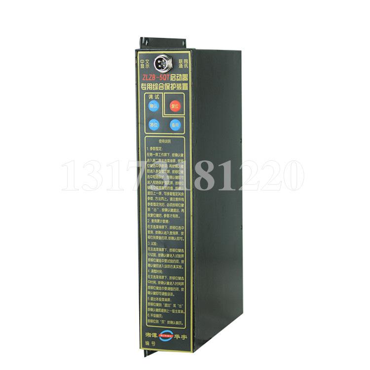湘潭华宇ZLZB-5QT启动器专用综合保护装置-1.jpg