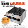 Máquina Taiyaki Comercial de Escritorio Calentamiento Doble Lateral Eléctrica Automática Temperatura Constante Fabricante Directo