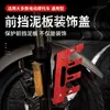 Modificación de motocicleta scooter eléctrico universal cubierta de protección de guardabarros delantero cubierta anticaída modificación piñón delantero