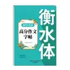 Libro de Práctica de Escritura Esencial para el Examen de Ingreso a la Preparatoria Estilo Hengshui 2000 Palabras 3500 Palabras Muestra de Práctica para Preparatoria Caligrafía para Calcar