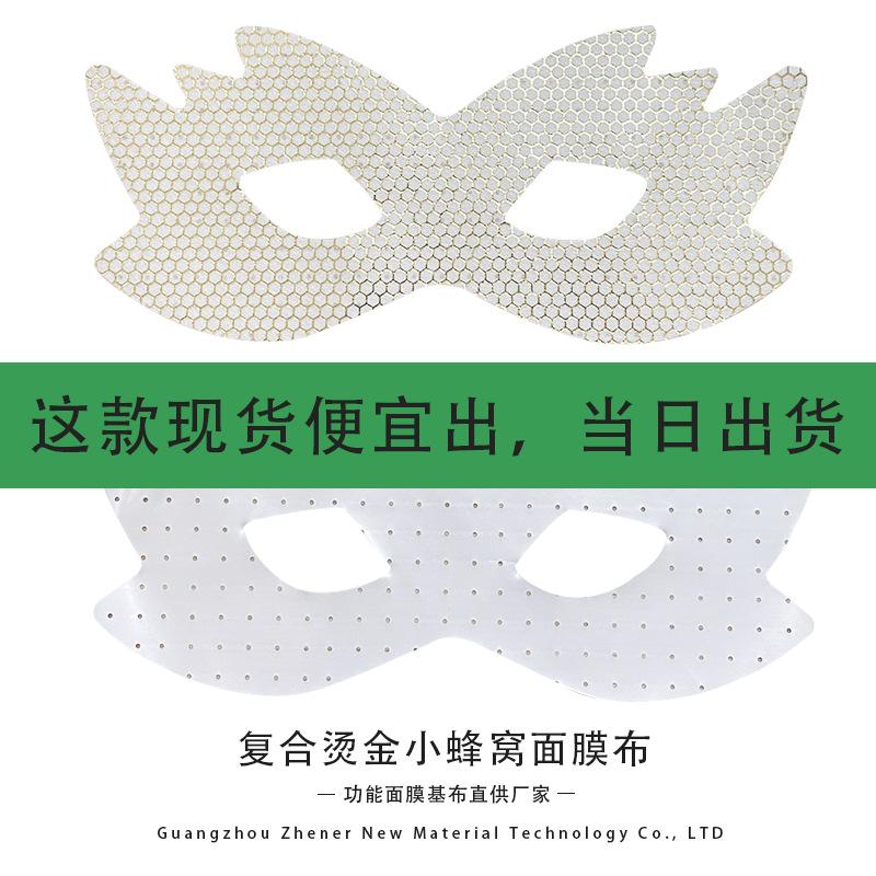 复合烫金小蜂窝面膜布7