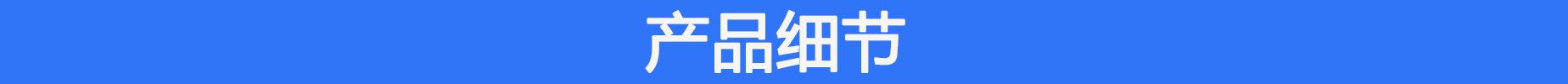 产品细节