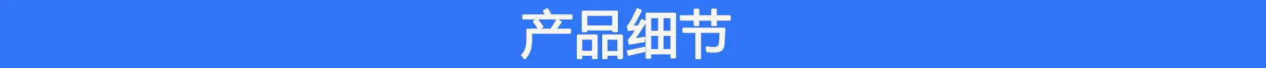 产品细节
