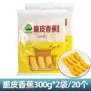 Plátanos Crujientes Sanquan 300g*5 Paquetes Productos Semi-Terminados Congelados para Catering Hotelero, Snacks Fritos Comerciales, Postres, Plátanos Fritos