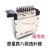 Máquina de tejer plana para computadora accesorios selector de agujas Jinlong Wode Hongtai selector de agujas Yuefa Cixing especial universal