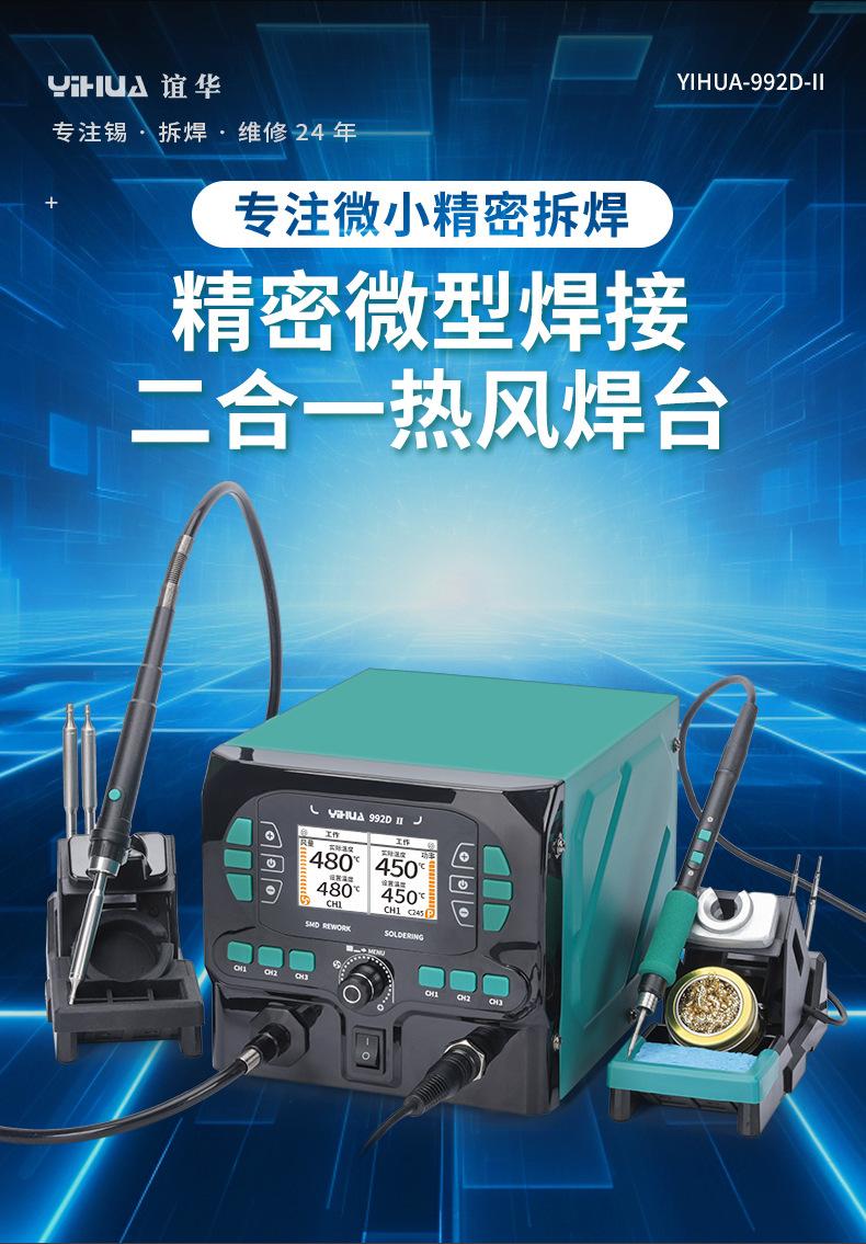 YIHUA-992D-II-详情_01.jpg