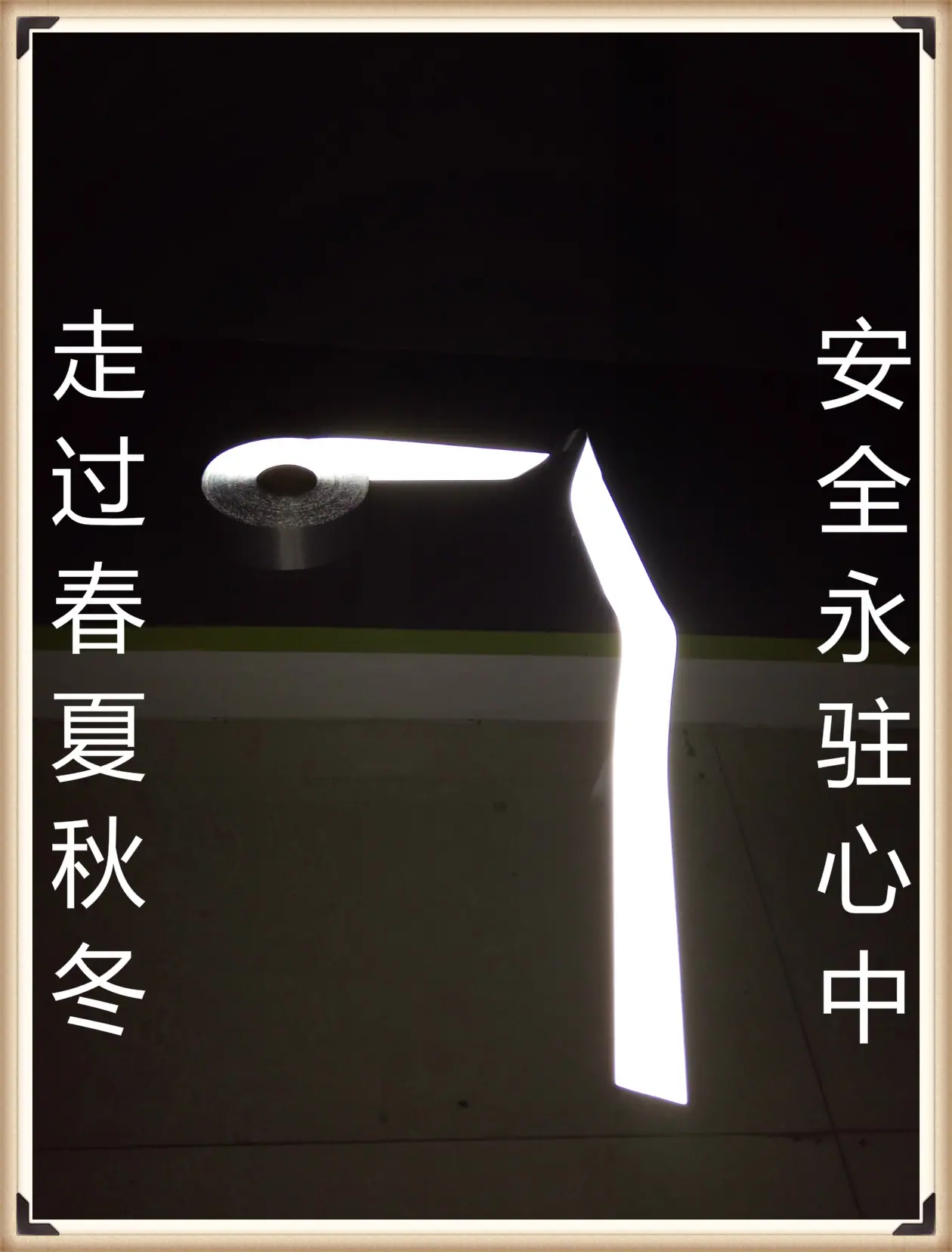 反光条带3