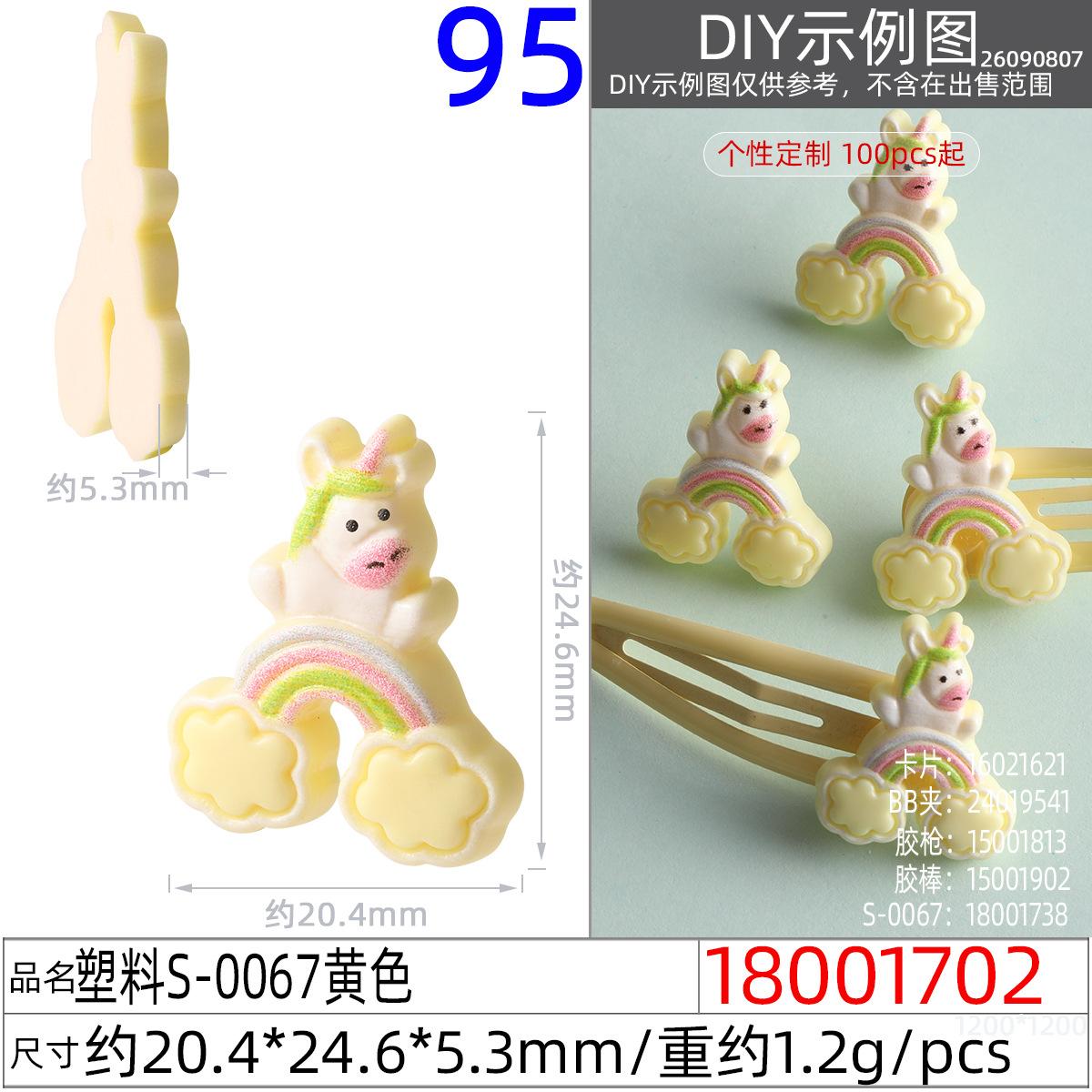 18001702#塑料S-0067黄色