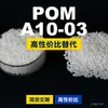 Grânulos plásticos POM A10-03, POM de produção nacional como substituto para matérias-primas importadas, Mitsubishi Engineering A10-03