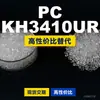 Grânulos de plástico PC KH3410UR, PC de produção nacional como substituto para matérias-primas importadas, Mitsubishi IUPILON