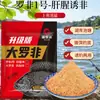 Fábrica Sujuda Cebo Luo Fei olor a hígado de pescado pesca loca Luo Fei No.1 cebo grande nido de pesca mayorista pesca salvaje generación