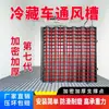 Canal de Ventilación Mejorado de Plástico para Camión Refrigerado Ensamblaje de Canaleta Guía de Viento 4.2 Piso de Rejilla para Almacén Frío 7.76m