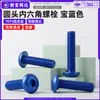 Parafuso de máquina de cabeça redonda com soquete sextavado em liga de alumínio 7075, parafuso de cabeça chata com soquete sextavado anodizado azul royal m3m4m6