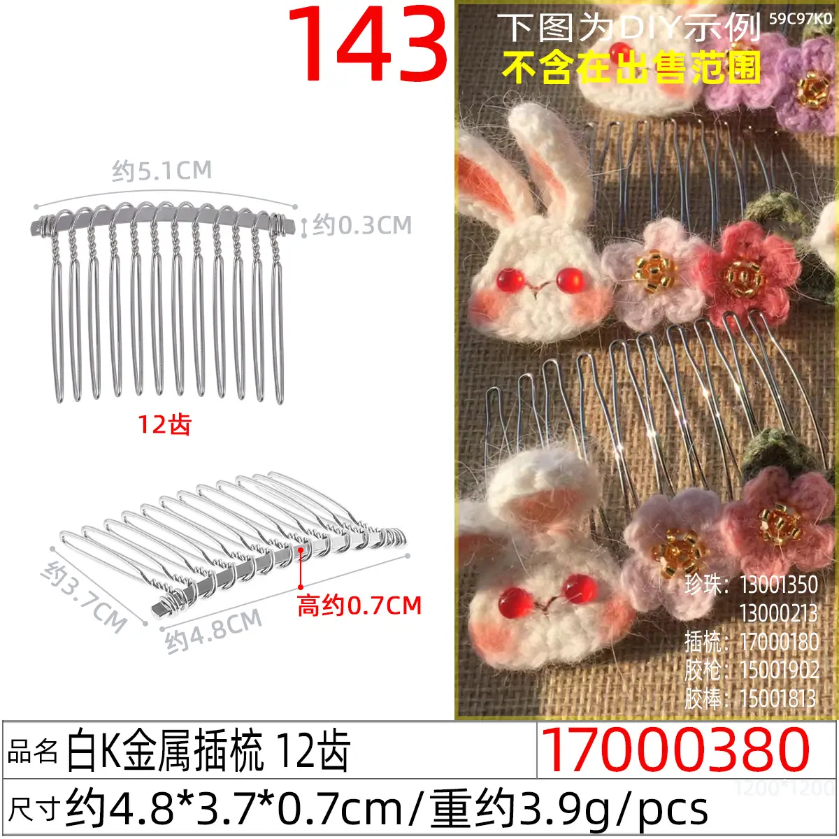 17000380#白K金属插梳 12齿