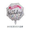 Globo de aluminio octogonal inglés de 18 pulgadas transfronterizo celebración decoración de fiesta de cumpleaños globo de papel de aluminio al por mayor